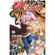 百眼のアーガス【電子単行本】 2（秋田書店） [電子書籍]