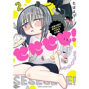 せせせせ！～目指せ初H！童貞女子のときめき大作戦～ 2（秋田書店） [電子書籍]