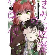 きみは四葉のクローバー 2（秋田書店） [電子書籍]