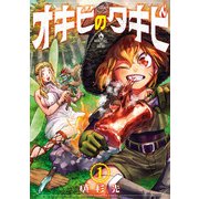 オキビのタキビ 1（秋田書店） [電子書籍]