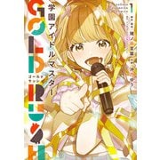 学園アイドルマスター GOLD RUSH 1（秋田書店） [電子書籍]