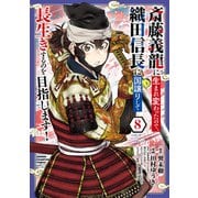 斎藤義龍に生まれ変わったので、織田信長に国譲りして長生きするのを目指します！ 8（秋田書店） [電子書籍]