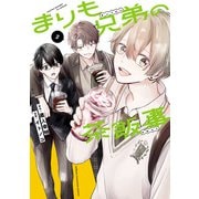 まりも兄弟の茶飯事 2（秋田書店） [電子書籍]