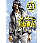 クローズ外伝 鳳仙花 the beginning of HOUSEN 21（秋田書店） [電子書籍]