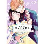 魔女先輩日報 5（秋田書店） [電子書籍]