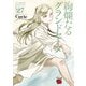 絢爛たるグランドセーヌ 27（秋田書店） [電子書籍]