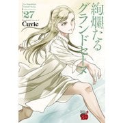 絢爛たるグランドセーヌ 27（秋田書店） [電子書籍]