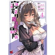 寝取り魔法使いの冒険 4（秋田書店） [電子書籍]