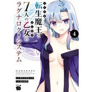 こじらせ転生魔王と7人のおしかけ乙女のラグナロク・システム 4（秋田書店） [電子書籍]