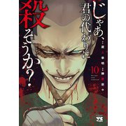 じゃあ、君の代わりに殺そうか？【電子単行本】 10（秋田書店） [電子書籍]