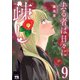 去る者は日々に疎し 9（秋田書店） [電子書籍]