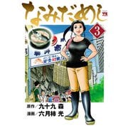 なみだめし 3（秋田書店） [電子書籍]