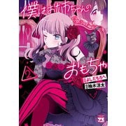 僕はお姉ちゃんのおもちゃ 2（秋田書店） [電子書籍]