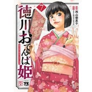 徳川おてんば姫 ～最後の将軍のお姫さまとのゆかいな日常～ 7（秋田書店） [電子書籍]