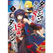 ダンジョンが現れて5年、15歳でダンジョンに挑むことにした。 2（秋田書店） [電子書籍]