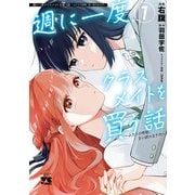 週に一度クラスメイトを買う話 ～ふたりの時間、言い訳の五千円～ 1（秋田書店） [電子書籍]