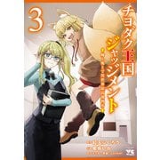 チヨダク王国ジャッジメント 姉と俺とで異世界最高裁判所【電子単行本】 3（秋田書店） [電子書籍]