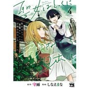 聖女はとっくに召喚されている。日本に。【電子単行本】 4（秋田書店） [電子書籍]