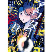 アウターQ 弱小Webマガジンの事件簿【電子単行本】 2（秋田書店） [電子書籍]