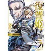 復讐姫ローラ～お姉様を生贄にしたこの国はもう要らない～【電子単行本】 3（秋田書店） [電子書籍]