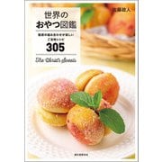 世界のおやつ図鑑（誠文堂新光社） [電子書籍]