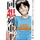 回想列車 銀玉青春編3（ガイドワークス） [電子書籍]