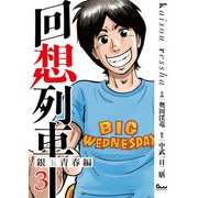 回想列車 銀玉青春編3（ガイドワークス） [電子書籍]
