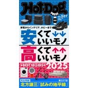 Hot-Dog PRESS no.527 安くていいモノ 高くていいモノ 2025（講談社） [電子書籍]