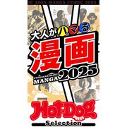 ホットドッグプレスセレクション 大人がハマる漫画2025（講談社） [電子書籍]