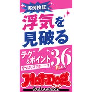 ホットドッグプレスセレクション 浮気を見破るテク＆ポイント36PLUS（講談社） [電子書籍]