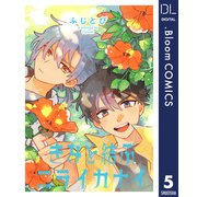 【単話売】きみと結ぶニライカナイ 5（集英社） [電子書籍]