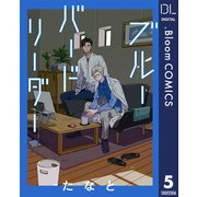 【単話売】ブルーバードリーダー 5（集英社） [電子書籍]