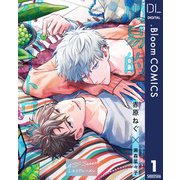 【単話売】簡易的パーバートロマンス LASTシーズン 1（集英社） [電子書籍]