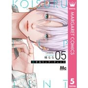 恋するリップ・ティント 分冊版 5（集英社） [電子書籍]
