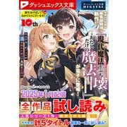 ダッシュエックス文庫DIGITAL 2025年1月配信全作品試し読み（集英社） [電子書籍]