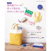 改訂版 著作権フリーの作って売れるかわいい布こもの（ブティック社） [電子書籍]