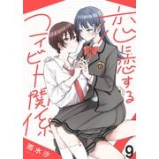 恋に恋するコイビト関係 ストーリアダッシュ連載版 第9話（竹書房） [電子書籍]