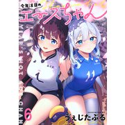 今年注目のエースちゃん ストーリアダッシュ連載版 第6話（竹書房） [電子書籍]