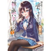 隣の席の陰キャ女子が推し歌い手だった～俺の曲を歌ってくれ！～【電子限定特典付き】 （1）（竹書房） [電子書籍]