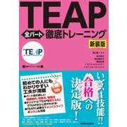 【音声DL対応】新装版 TEAP全パート徹底トレーニング（三修社） [電子書籍]
