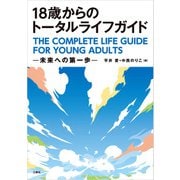 18歳からのトータルライフガイド--未来への第一歩--（三修社） [電子書籍]