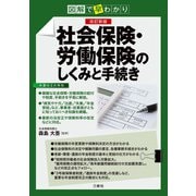 改訂新版 図解で早わかり 社会保険・労働保険のしくみと手続き（三修社） [電子書籍]