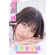 美少女学園 西川茜 Part.80（アイマックス） [電子書籍]