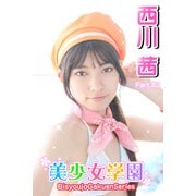美少女学園 西川茜 Part.82（アイマックス） [電子書籍]