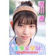 美少女学園 西川茜 Part.83（アイマックス） [電子書籍]