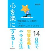 心を楽にする！14日間で完璧主義をやめる方法（まんがびと） [電子書籍]