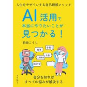 AI活用で本当にやりたいことが見つかる！人生をデザインする自己理解メソッド（まんがびと） [電子書籍]