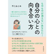 もやもやが消えないあなたに！自分の心との向き合い方（まんがびと） [電子書籍]