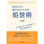 気付かずに嫌われないための処世術 発達障害の方向けの対人マニュアル（まんがびと） [電子書籍]