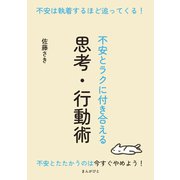 不安は執着するほど追ってくる！～不安とラクに付き合える思考・行動術～（まんがびと） [電子書籍]